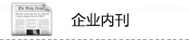 灌裝機械企業(yè)內刊